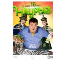 Наурыз (2017)