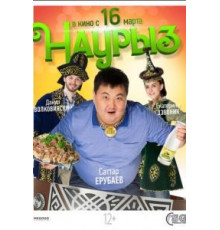 Наурыз (2017)