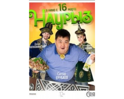 Наурыз  (фильм 2017) смотреть онлайн