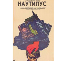 Наутилус (1990)