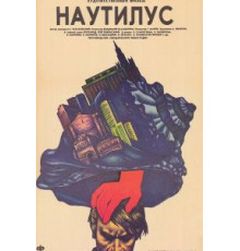 Наутилус (1990)