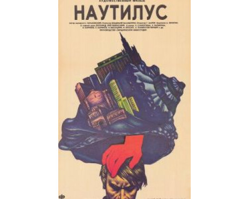 Наутилус  (фильм 1990) смотреть онлайн