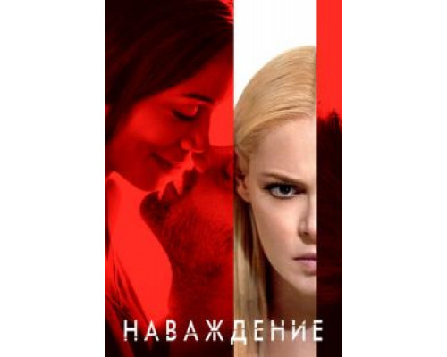 Наваждение  (фильм 2017) смотреть онлайн