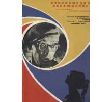 Наваждение (1965)