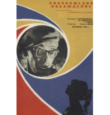 Наваждение (1965)