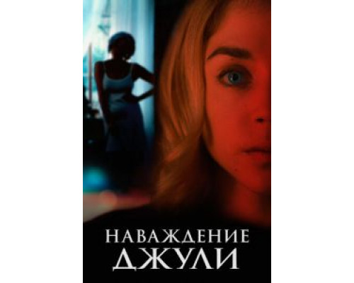 Наваждение Джули  (фильм 2020) смотреть онлайн