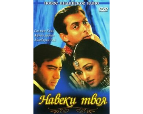 Навеки твоя  (фильм 1999) смотреть онлайн