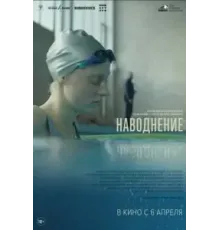 Наводнение (2022)