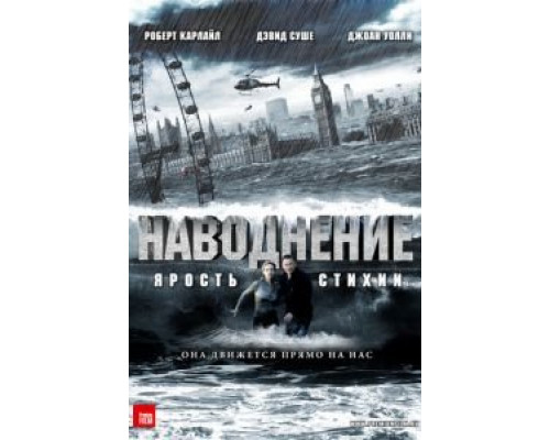 Наводнение  (фильм 2007) смотреть онлайн