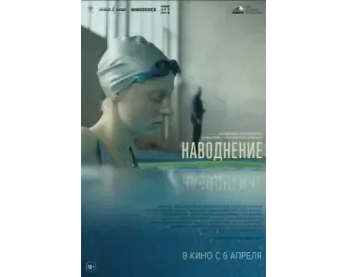 Наводнение  (фильм 2022) смотреть онлайн