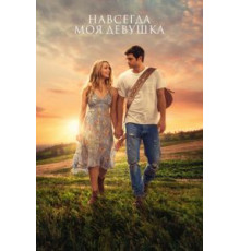 Навсегда моя девушка (2018)