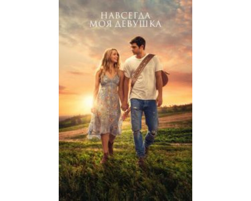 Навсегда моя девушка  (фильм 2018) смотреть онлайн