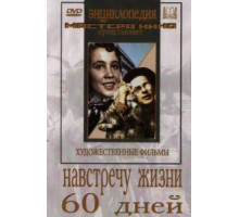 Навстречу жизни (1952)
