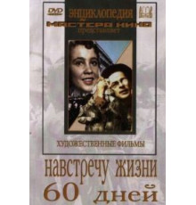 Навстречу жизни (1952)