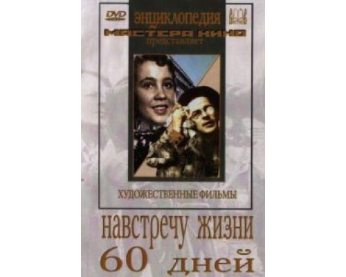 Навстречу жизни  (фильм 1952) смотреть онлайн