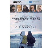 Навстречу мечте (2020)