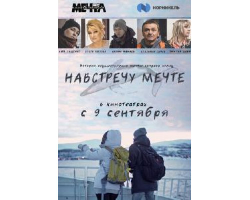 Навстречу мечте  (фильм 2020) смотреть онлайн