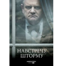 Навстречу шторму (2009)