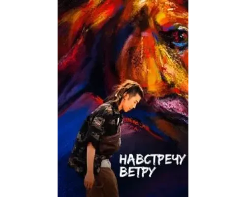Навстречу ветру  (фильм 2020) смотреть онлайн