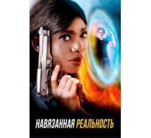 Навязанная реальность (2017)