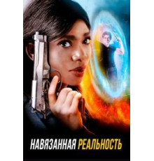 Навязанная реальность (2017)