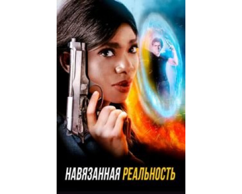 Навязанная реальность  (фильм 2017) смотреть онлайн