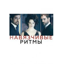 Навязчивые ритмы (2013)