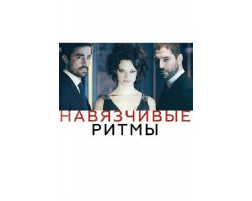 Навязчивые ритмы  (фильм 2013) смотреть онлайн