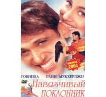 Навязчивый поклонник (2002)