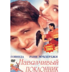 Навязчивый поклонник (2002)