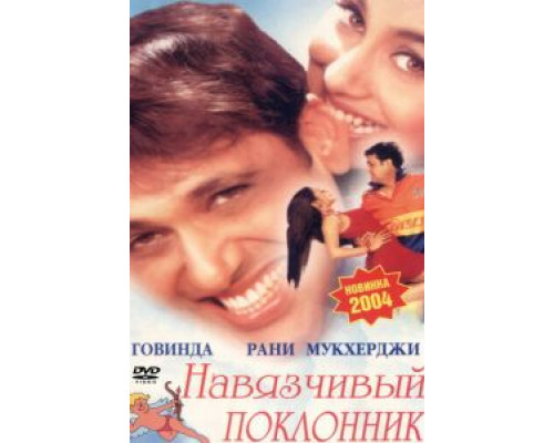 Навязчивый поклонник  (фильм 2002) смотреть онлайн