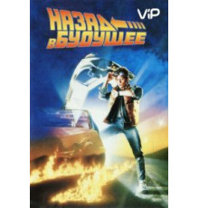 Назад в будущее (1985)