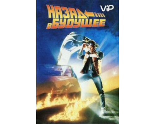 Назад в будущее  (фильм 1985) смотреть онлайн
