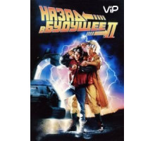 Назад в будущее 2 (1989)