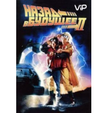 Назад в будущее 2 (1989)