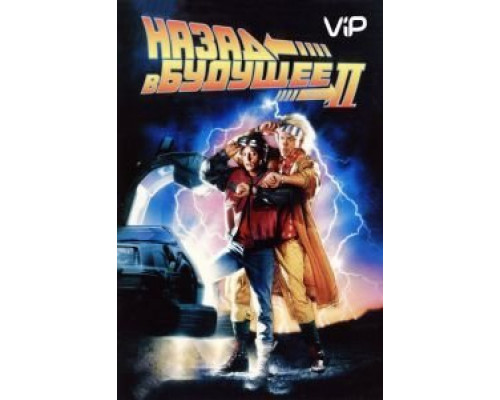 Назад в будущее 2  (фильм 1989) смотреть онлайн