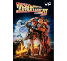Назад в будущее 3 (1990)