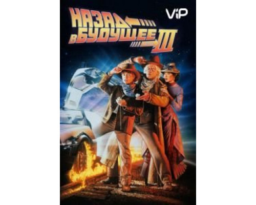 Назад в будущее 3  (фильм 1990) смотреть онлайн