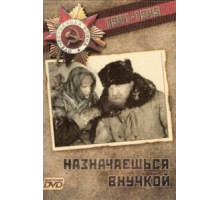 Назначаешься внучкой (1975)