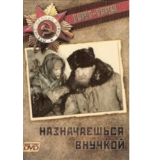 Назначаешься внучкой (1975)