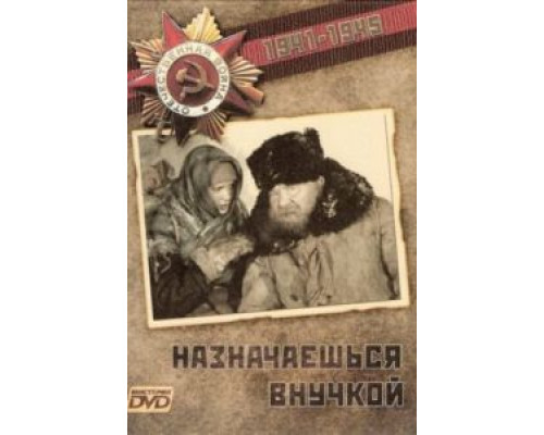 Назначаешься внучкой  (фильм 1975) смотреть онлайн