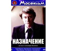 Назначение (1980)