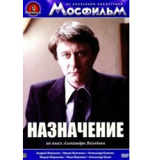 Назначение (1980)