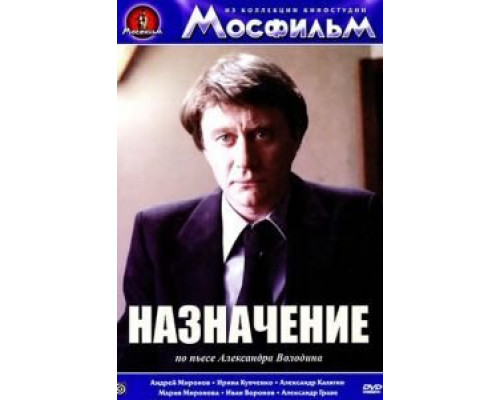 Назначение  (фильм 1980) смотреть онлайн