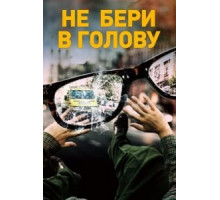 Не бери в голову (2018)