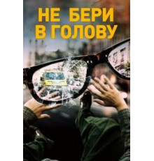 Не бери в голову (2018)