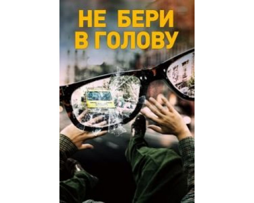 Не бери в голову  (фильм 2018) смотреть онлайн