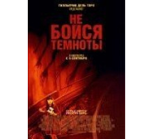 Не бойся темноты (2010)