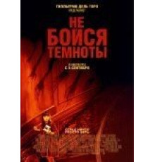 Не бойся темноты (2010)