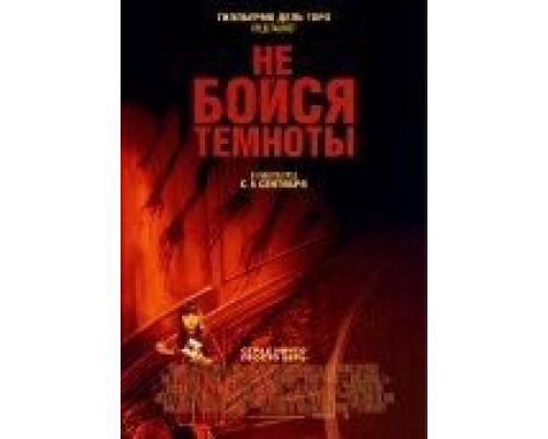 Не бойся темноты  (фильм 2010) смотреть онлайн